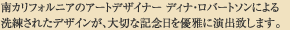 ��J���t�H���j�A�̃A�[�g�f�U�C�i�[�@�f�B�i�E���o�[�g�\���ɂ��������ꂽ�f�U�C�����A��؂ȋL�O����D��ɉ��o�v���܂��B