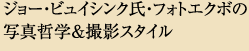 �W���[�E�r���C�V���N���E�t�H�g�G�N�{�̎ʐ^�N�w���B�e�X�^�C��
