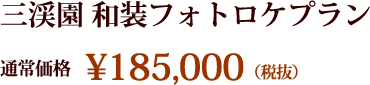 和装フォトロケプラン