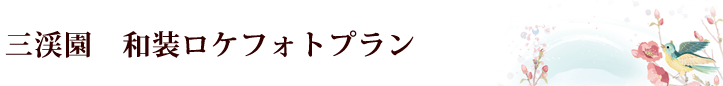 和装フォトとプラン
